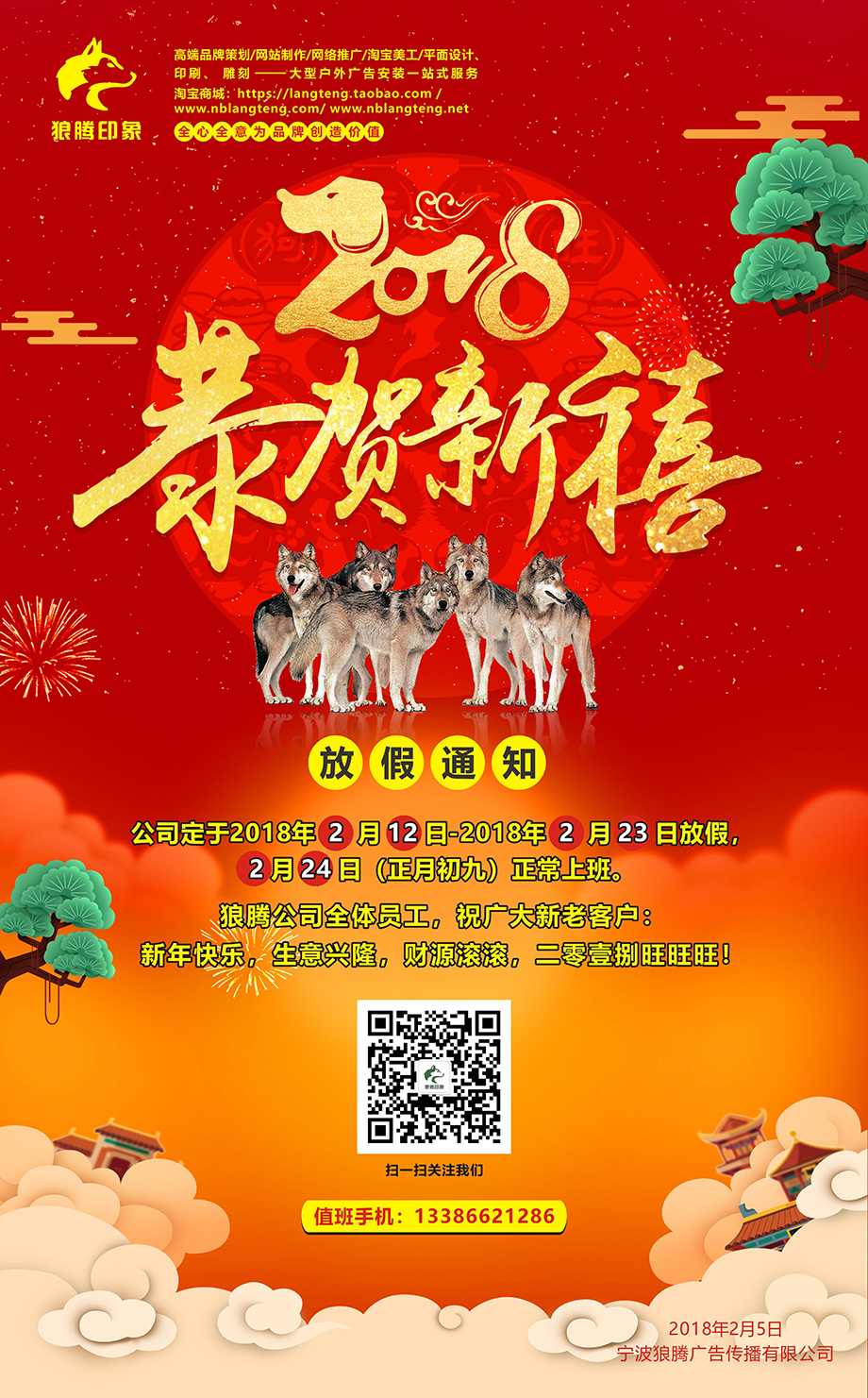 狼騰公司2018春節(jié)放假通知