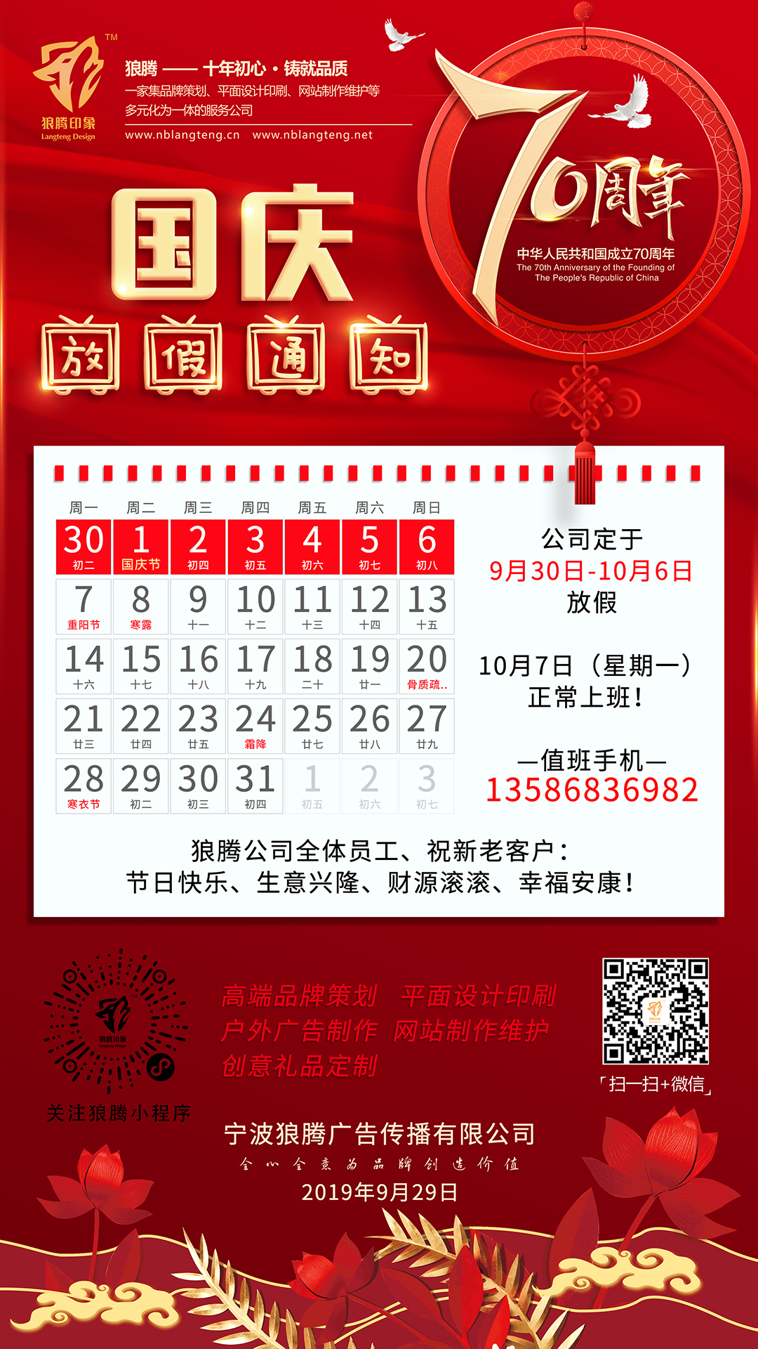 喜迎70周年華誕國(guó)慶放假通知